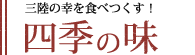 三陸の幸を食べつくす！四季の味覚